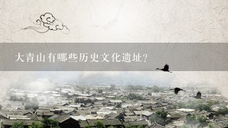 大青山有哪些历史文化遗址?